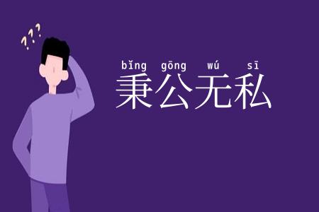 秉公无私