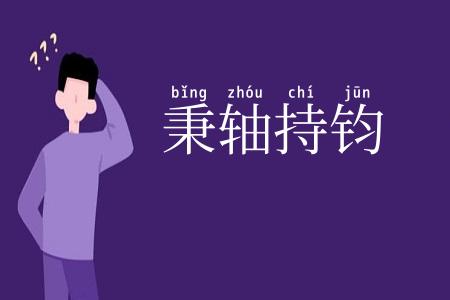 秉轴持钧
