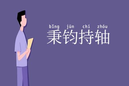 秉钧持轴