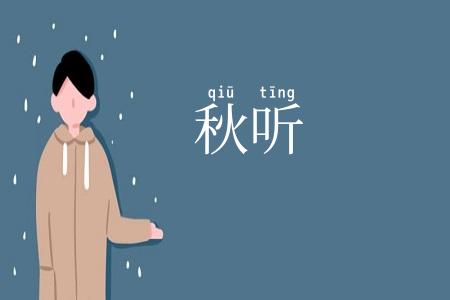 秋听