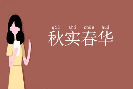 秋实春华