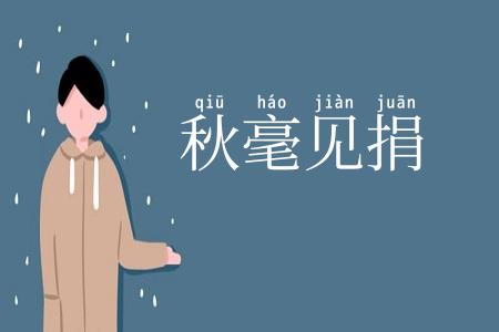 秋毫见捐