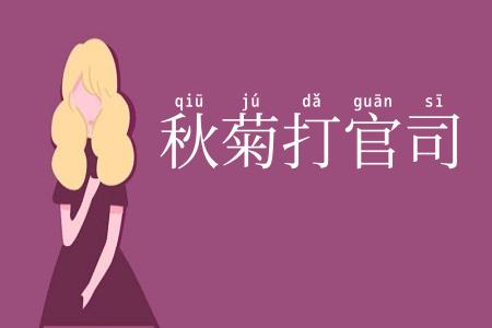 秋菊打官司