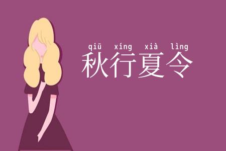 秋行夏令