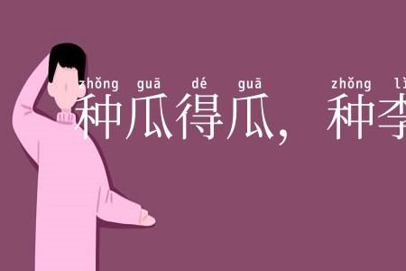 种瓜得瓜，种李得李