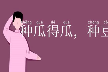 种瓜得瓜，种豆得豆