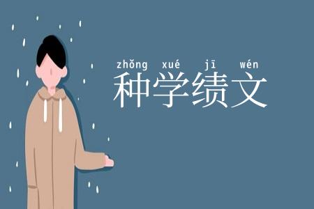 种学绩文