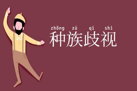 种族歧视