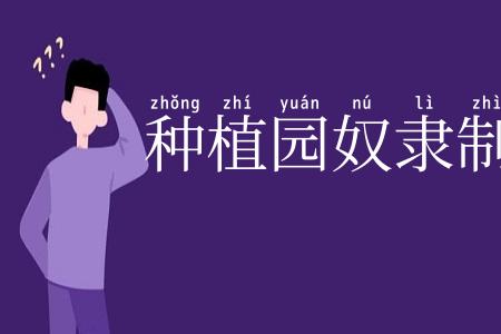 种植园奴隶制