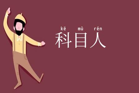 科目人