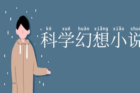 科学幻想小说