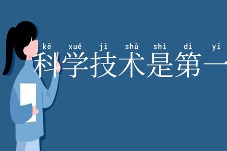 科学技术是第一生产力