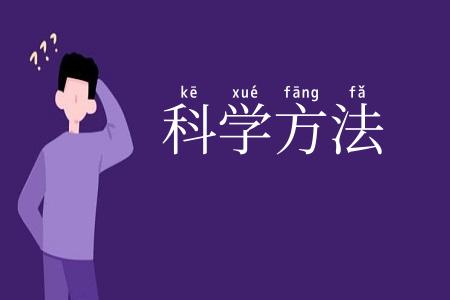 科学方法