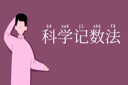 科学记数法