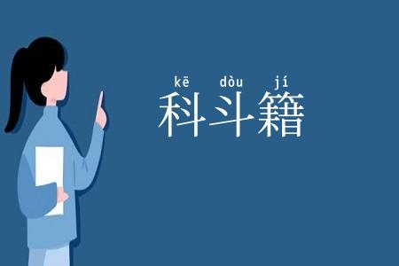 科斗籍