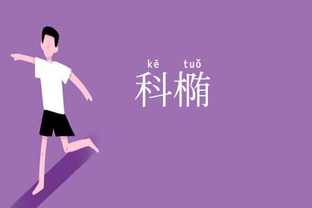 科椭