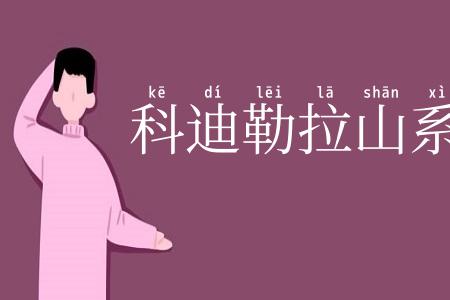 科迪勒拉山系