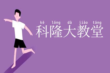 科隆大教堂