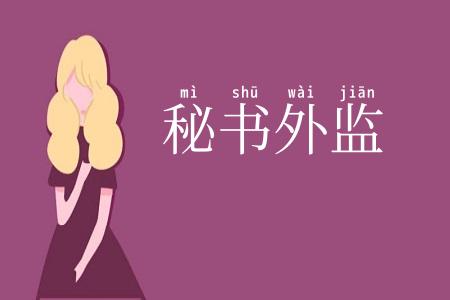 秘书外监