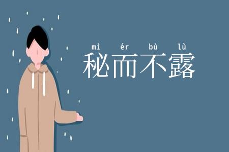 秘而不露