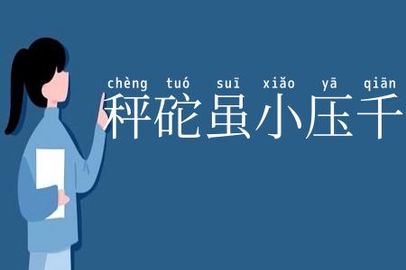 秤砣虽小压千斤