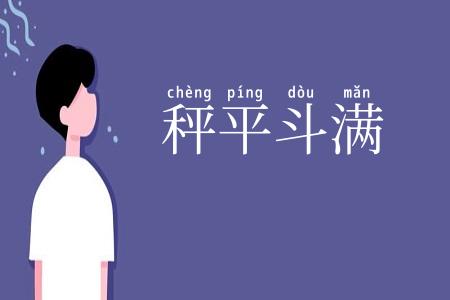 秤平斗满