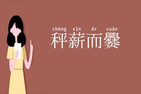 秤薪而爨