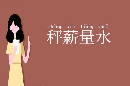 秤薪量水