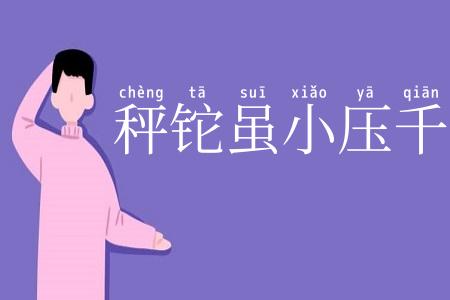 秤铊虽小压千斤