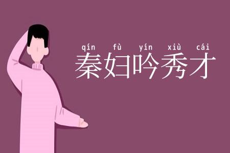 秦妇吟秀才