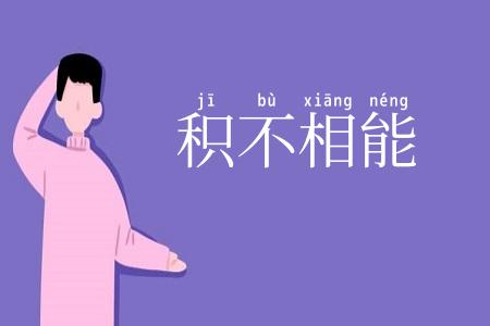 积不相能