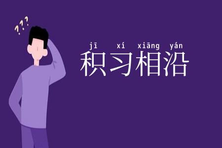 积习相沿