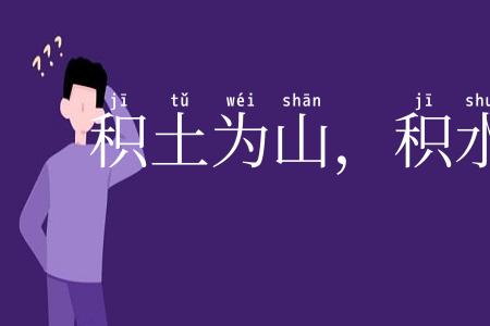 积土为山，积水为海