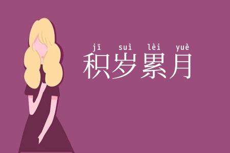 积岁累月
