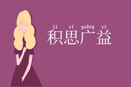 积思广益