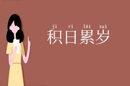 积日累岁