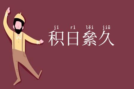 积日絫久