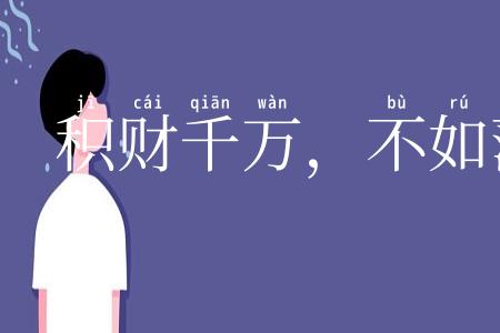 积财千万,不如薄伎在身