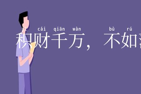 积财千万，不如薄技在身