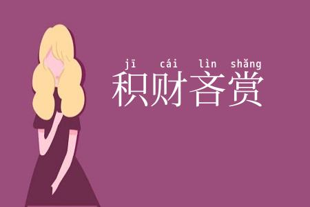 积财吝赏