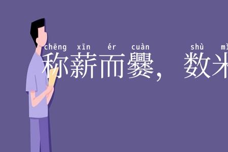 称薪而爨,数米而炊