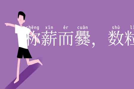 称薪而爨，数粒乃炊