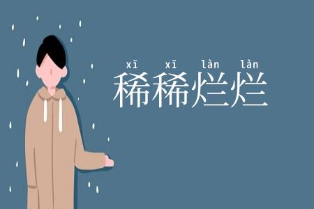 稀稀烂烂
