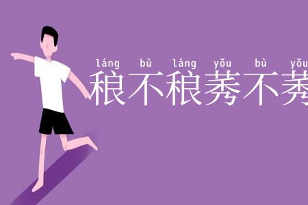 稂不稂莠不莠