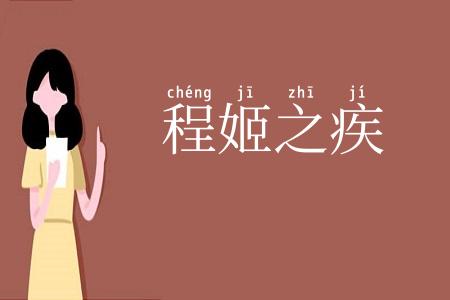 程姬之疾
