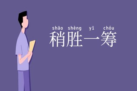 稍胜一筹