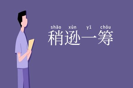 稍逊一筹