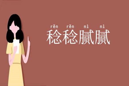 稔稔腻腻