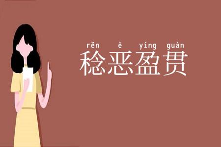 稔恶盈贯