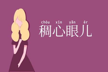 稠心眼儿